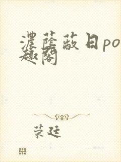 浓荫蔽日po笔趣阁