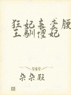 狂妃来袭腹黑残王驯傻妃