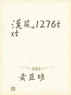 汉风1276txt