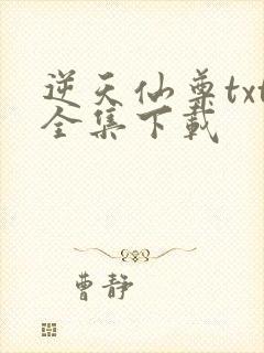 逆天仙尊txt全集下载