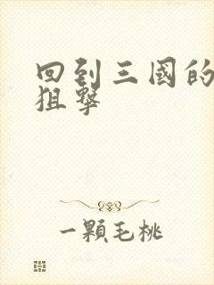 回到三国的特种狙击