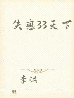 失恋33天下载