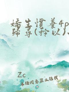 娇生惯养4ph归寻(矜以)小说免费阅读