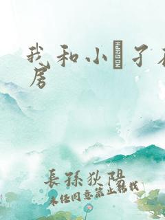 我和小娻孑在厨房