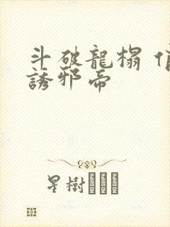 斗破龙榻 俏妃诱邪帝