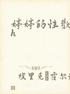 婷婷的性欢日记h