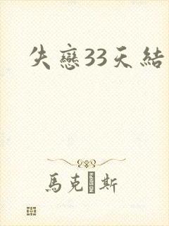 失恋33天结局