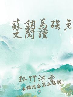 苏钥马强免费全文阅读