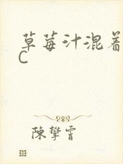 草莓汁混着S水C