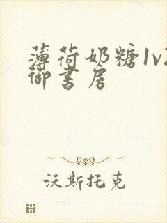 薄荷奶糖1v2御书房