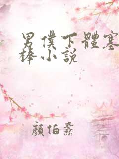 男仆下体塞震动棒小说