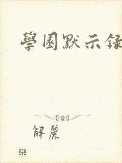 学园默示录小说