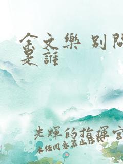 余文乐 别问我是谁