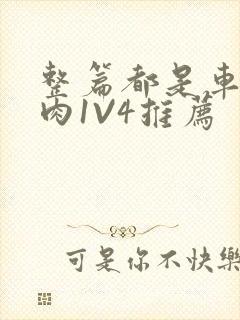 整篇都是车的多肉1V4推荐