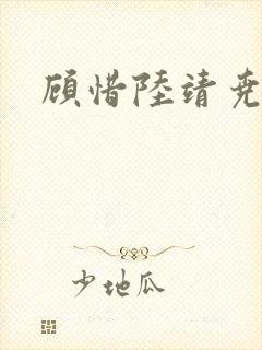 顾惜陆靖尧挺入