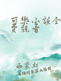 可乐小说全文免费观看