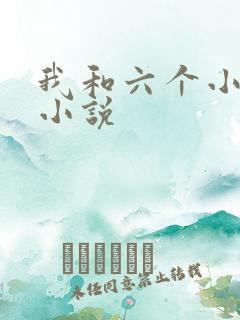 我和六个小萝莉小说