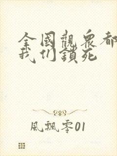 全国观众都盼着我们锁死