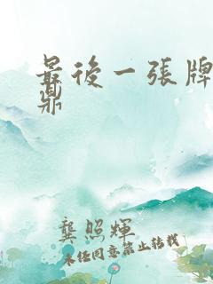 最后一张牌张鼎鼎