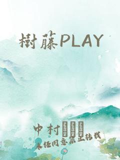 树藤PLAY