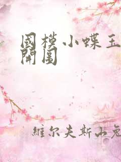 国模小蝶玉门大开图