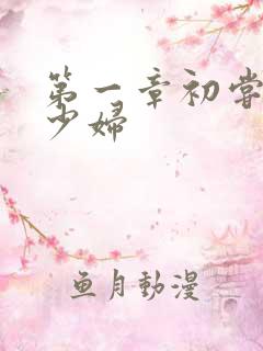 第一章初尝极品少妇