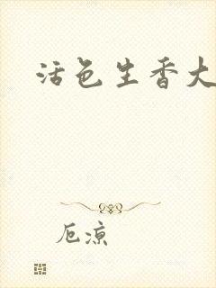 活色生香大结局