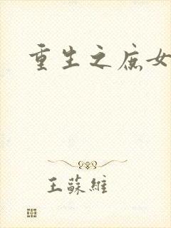 重生之庶女心计