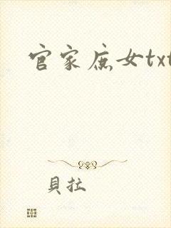 官家庶女txt