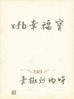 xfb幸福宝