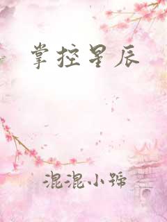 掌控星辰
