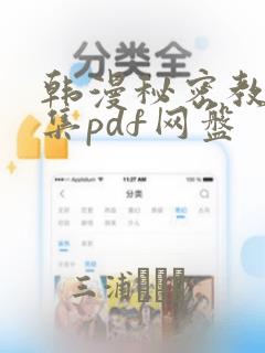 韩漫秘密教学全集pdf网盘