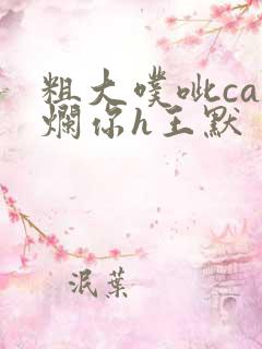 粗大噗呲cao烂你h王默