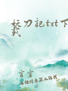妖刀记txt下载