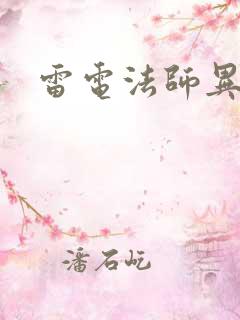 雷电法师异界游