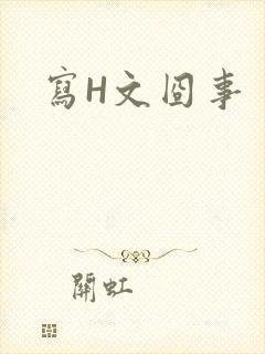 写H文囧事
