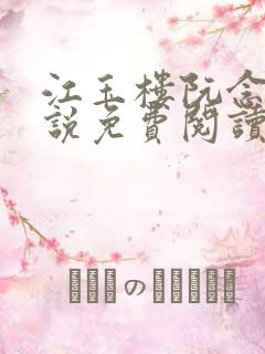 江玉楼阮念笙小说免费阅读