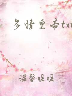 多情皇帝txt