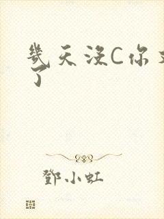 几天没C你又痒了