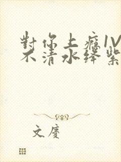 对你上瘾1V3不清水绛紫色著