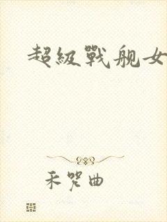 超级战舰女主角