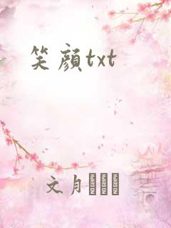 笑颜txt