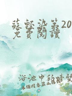 苏轻染第20章免费阅读