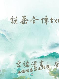 说岳全传txt