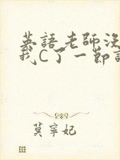 英语老师没戴让我C了一节课