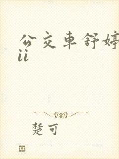 公交车舒婷诗集ii