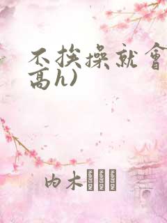 不挨操就会死(高h)