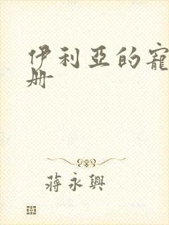 伊利亚的宠物手册