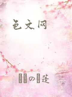 色文网