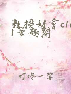 教授好会c1v1笔趣阁